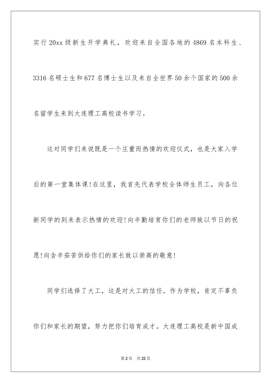 2024人生的大学新生开学典礼校长致辞_第2页