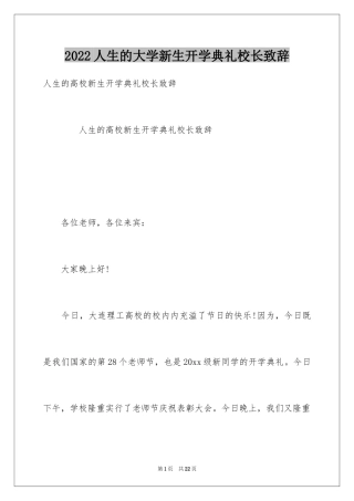 2024人生的大学新生开学典礼校长致辞