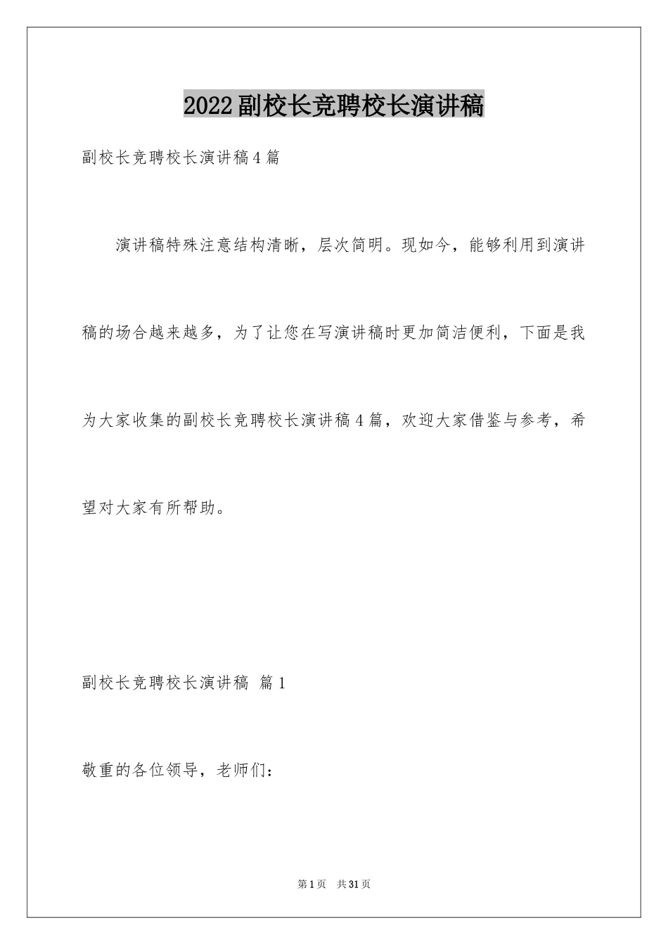 2024副校长竞聘校长演讲稿_411_第1页