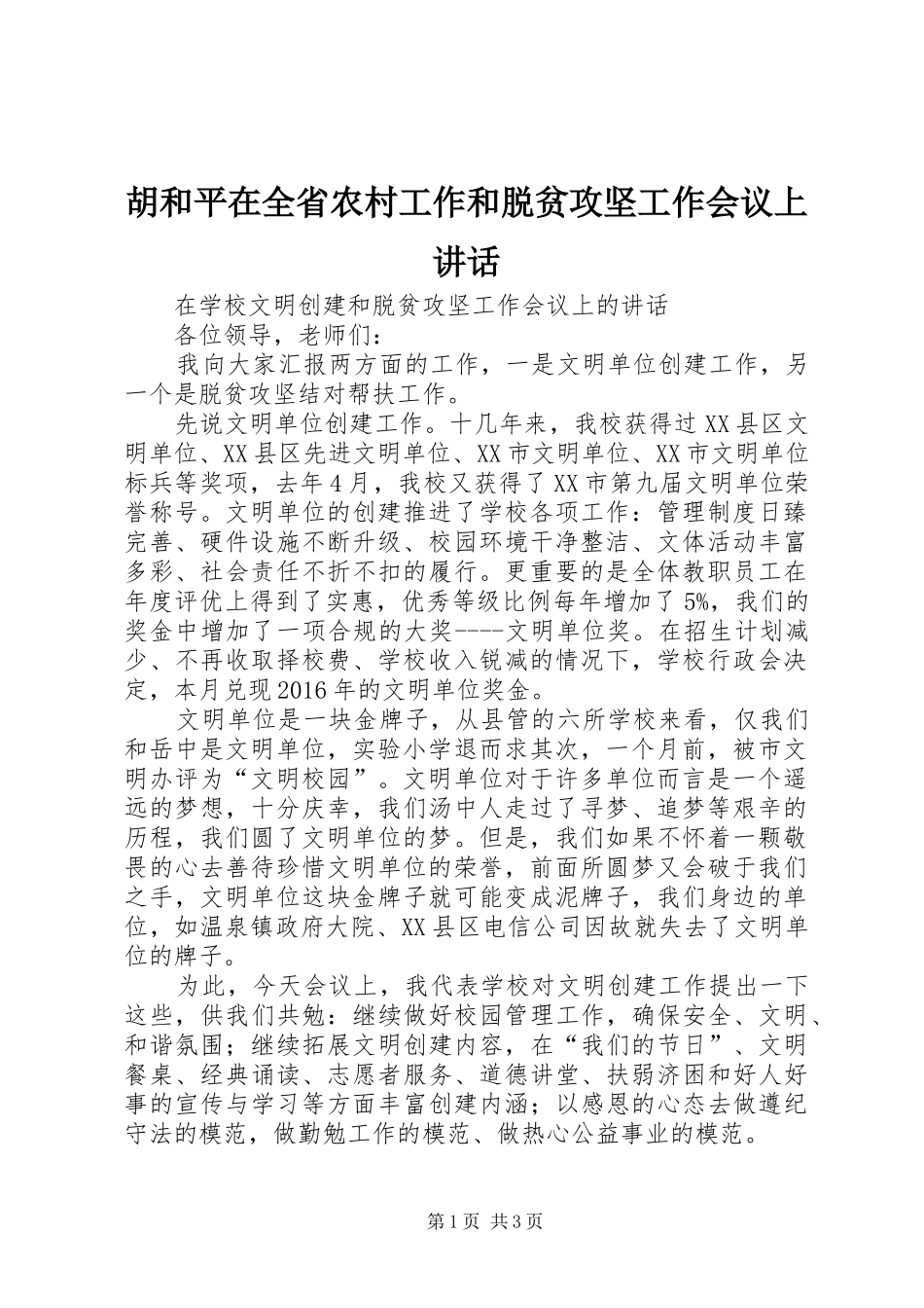胡和平在全省农村工作和脱贫攻坚工作会议上讲话发言_第1页