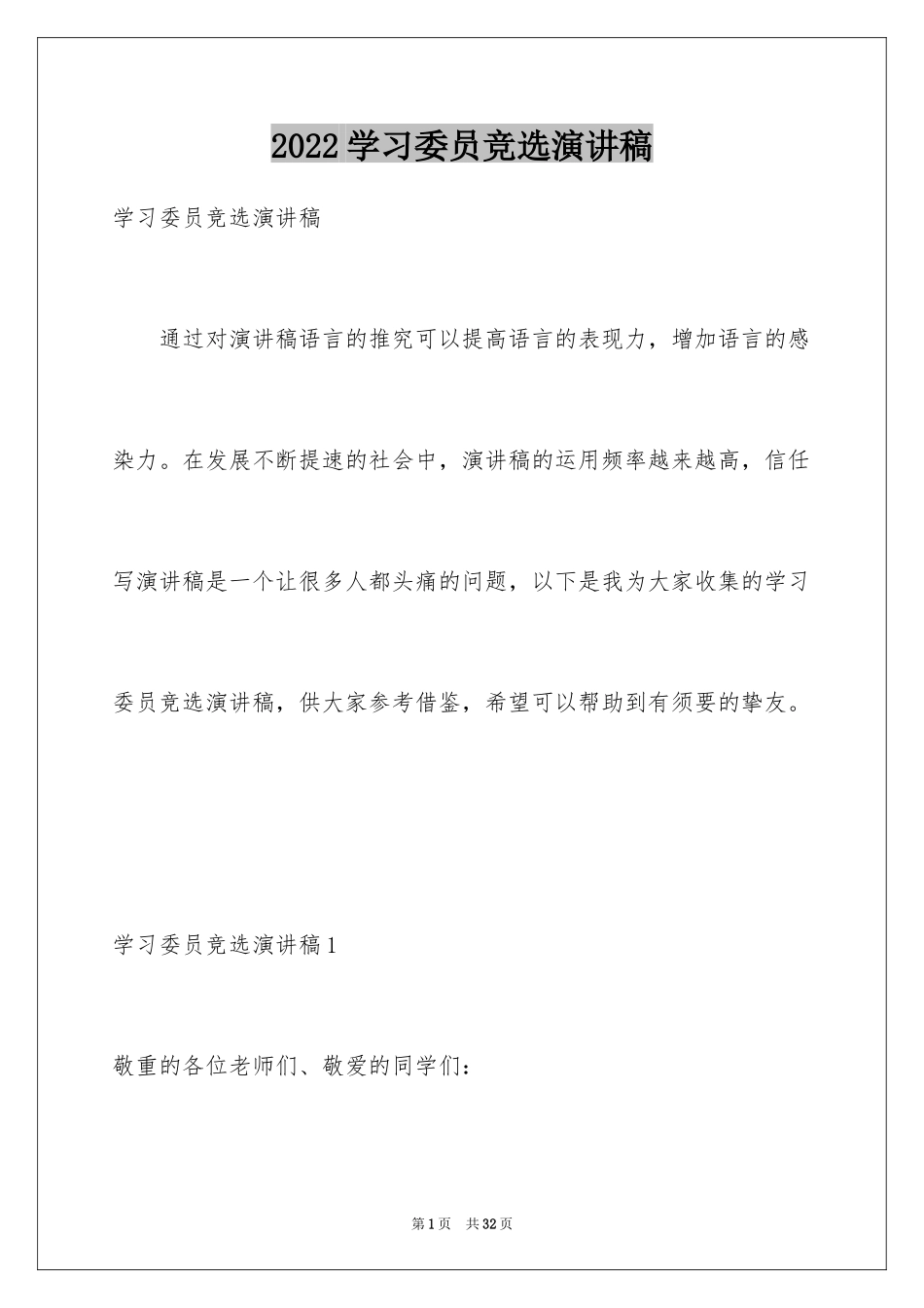 2024学习委员竞选演讲稿_56_第1页