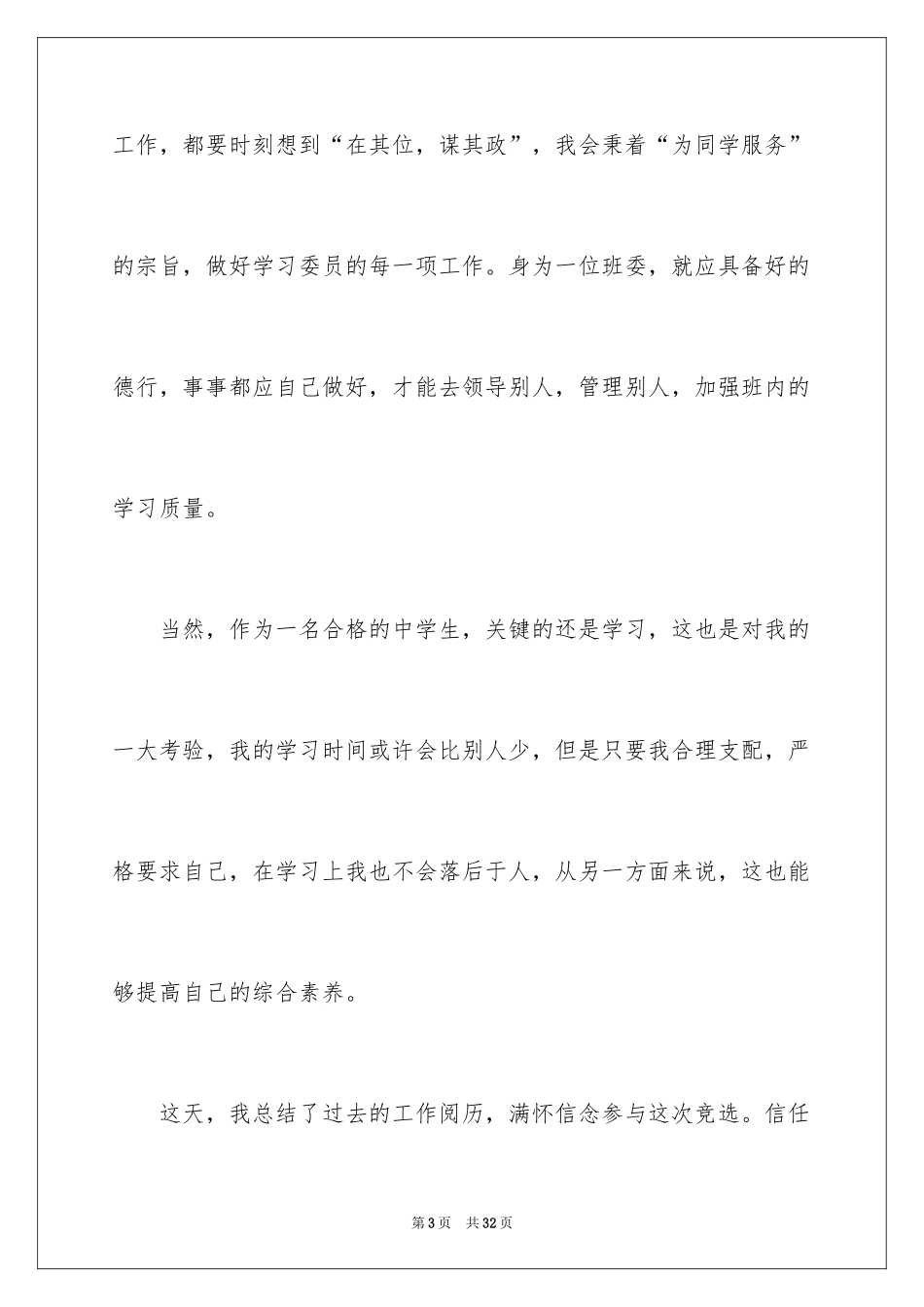 2024学习委员竞选演讲稿_56_第3页