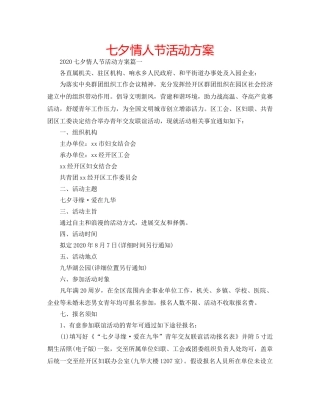 七夕情人节活动方案 