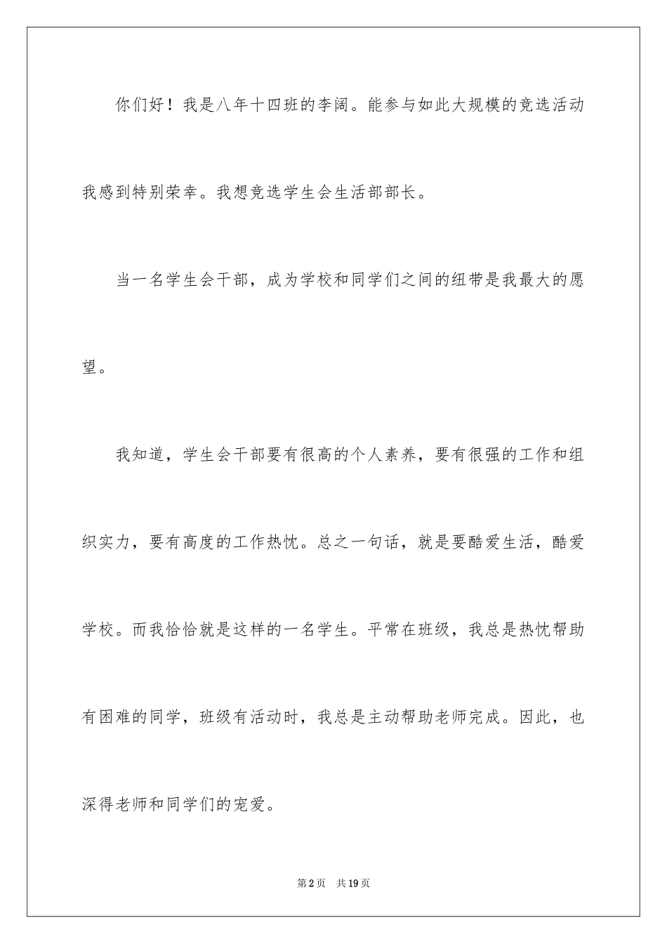 2024学生会生活部部长竞选演讲稿_2_第2页