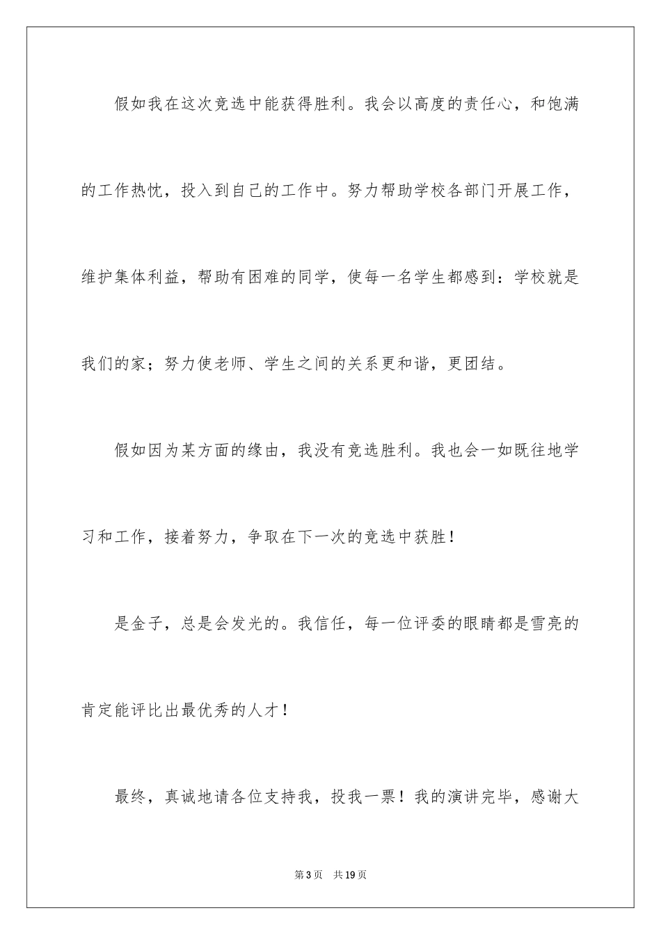 2024学生会生活部部长竞选演讲稿_2_第3页