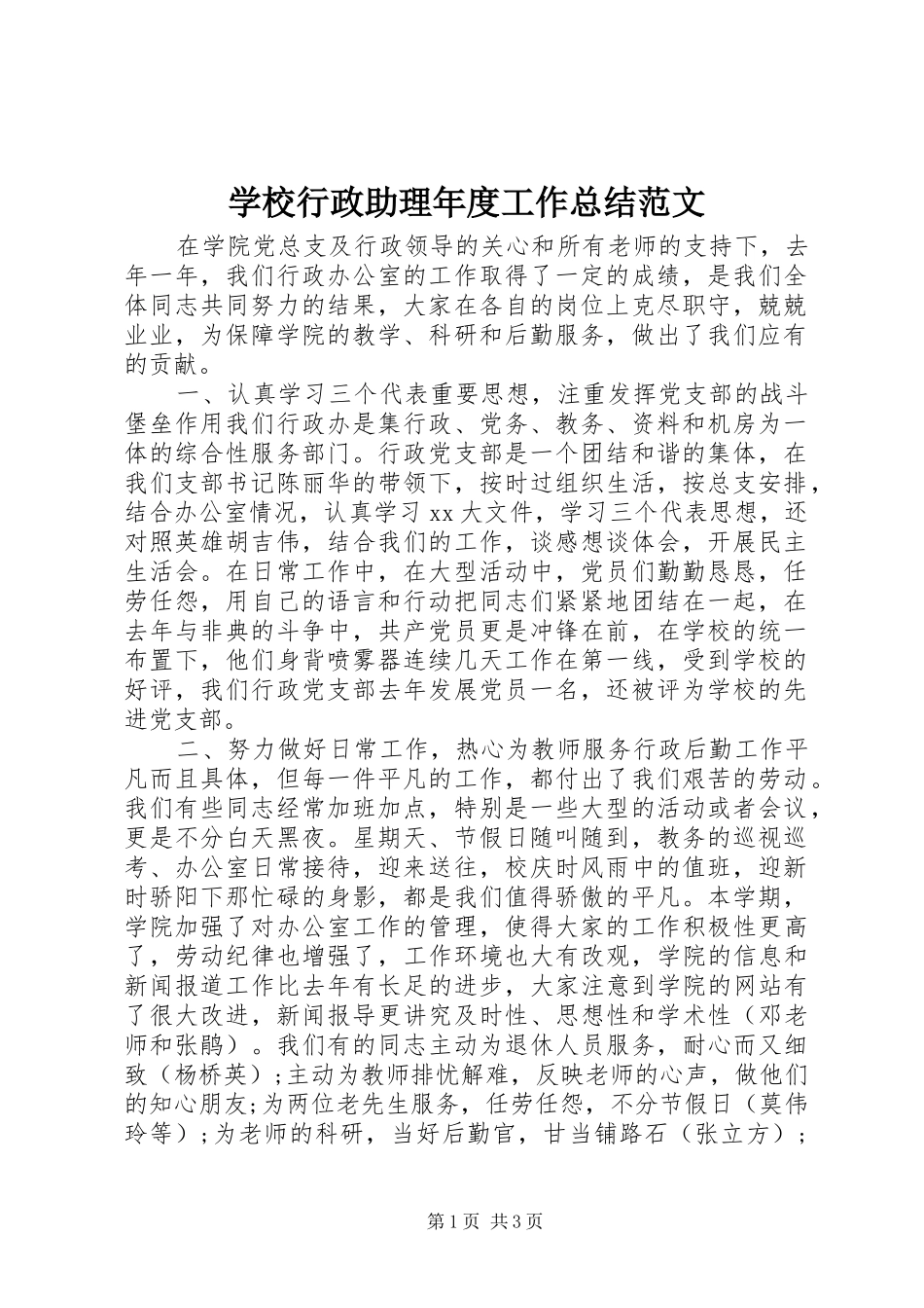 学校行政助理年度工作总结范文 _第1页