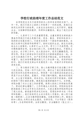 学校行政助理年度工作总结范文 
