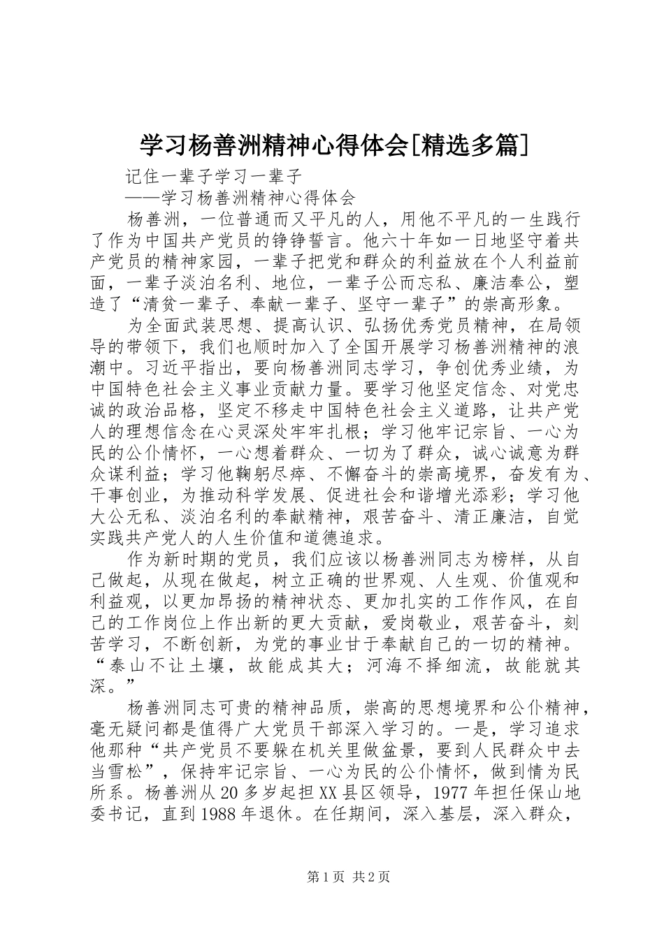 学习杨善洲精神体会心得[精选多篇]_第1页