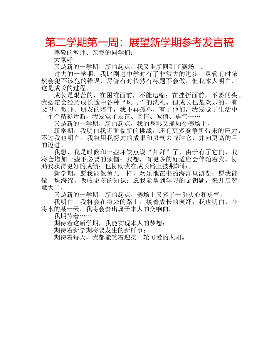 第二学期第一周展望新学期参考发言稿 _第1页