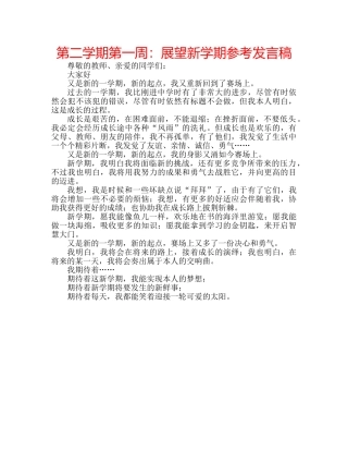 第二学期第一周展望新学期参考发言稿 