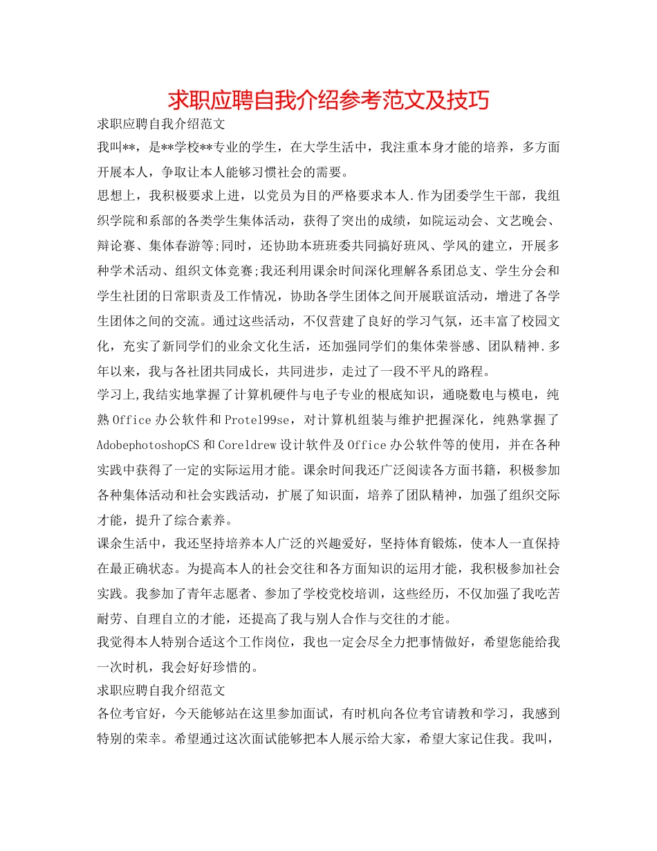 求职应聘自我介绍参考范文及技巧 _第1页