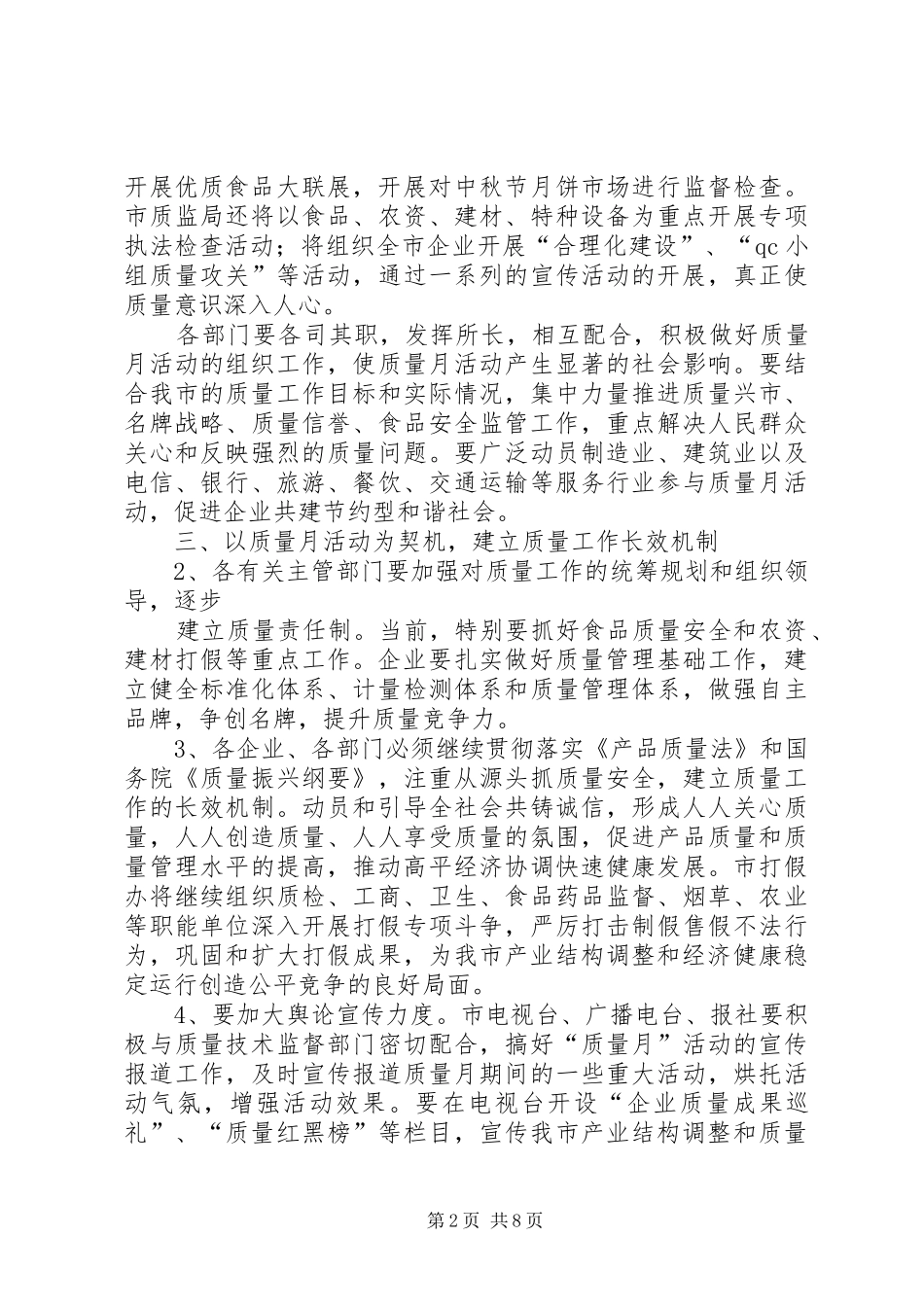 质量振兴事业和组织开展“质量月”宣传活动领导讲话发言[模版]_第2页