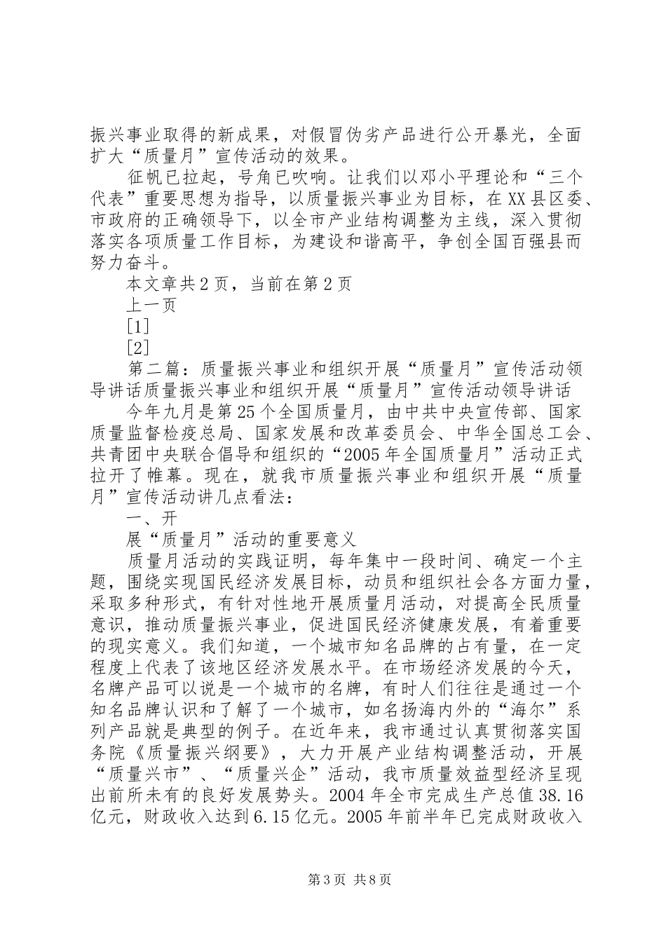 质量振兴事业和组织开展“质量月”宣传活动领导讲话发言[模版]_第3页