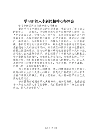 学习新铁人李新民精神体会心得