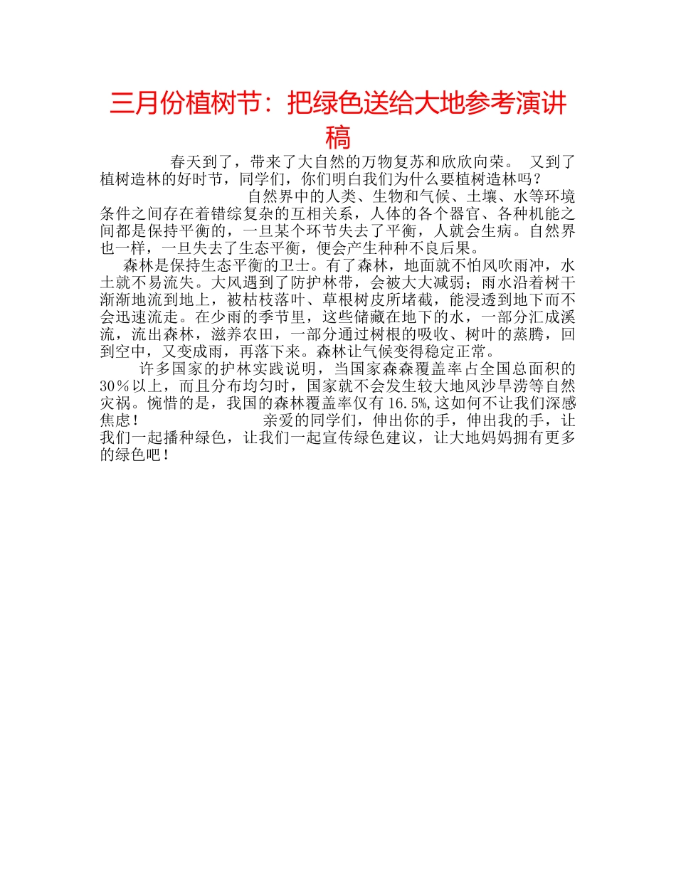 三月份植树节：把绿色送给大地参考演讲稿 _第1页