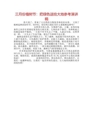 三月份植树节：把绿色送给大地参考演讲稿 