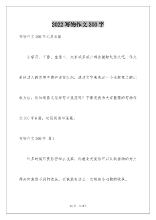 2024写物作文300字_111