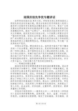 迎国庆创先争优专题讲话发言