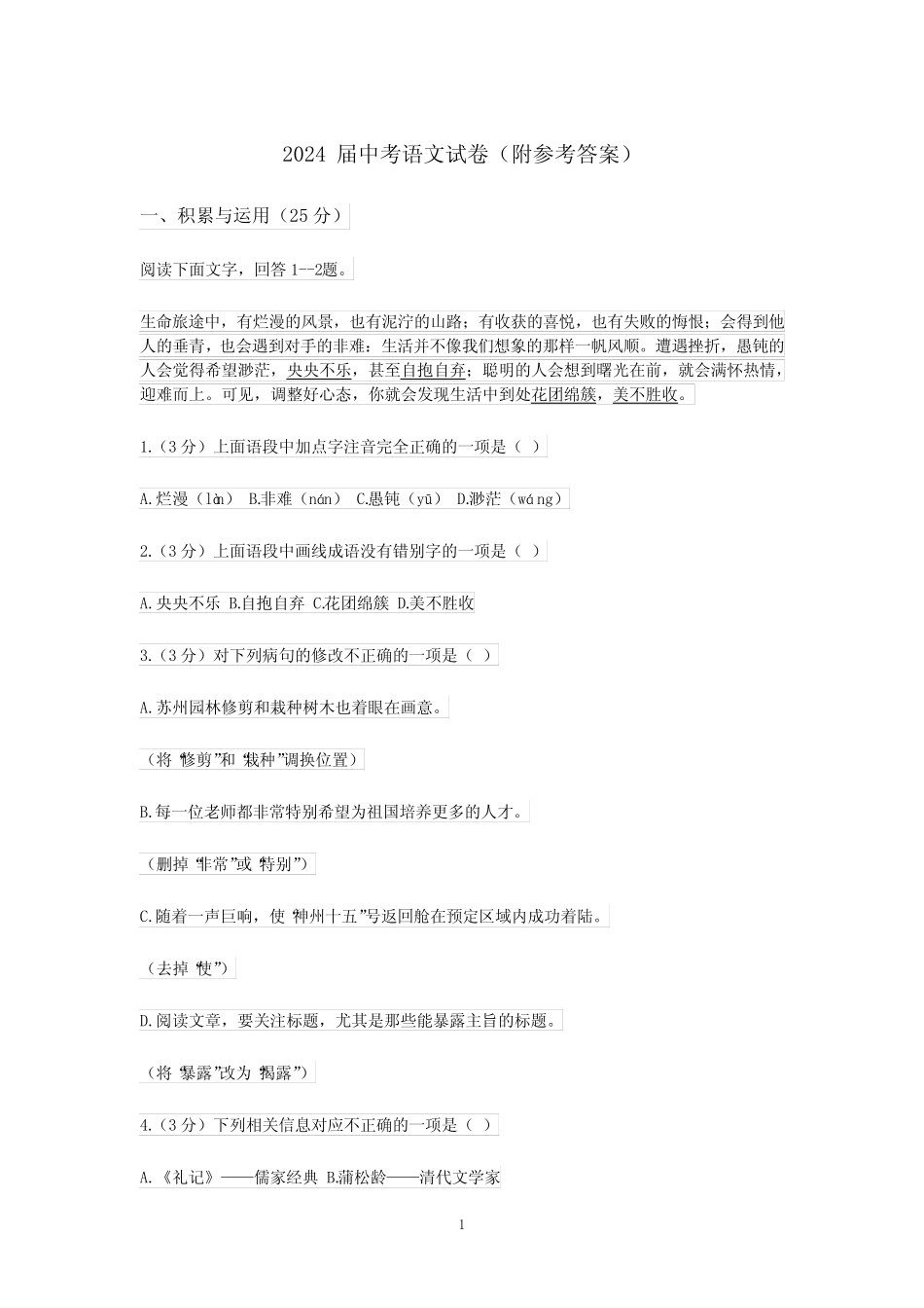 2024届中考语文试卷(附参考答案) _第1页
