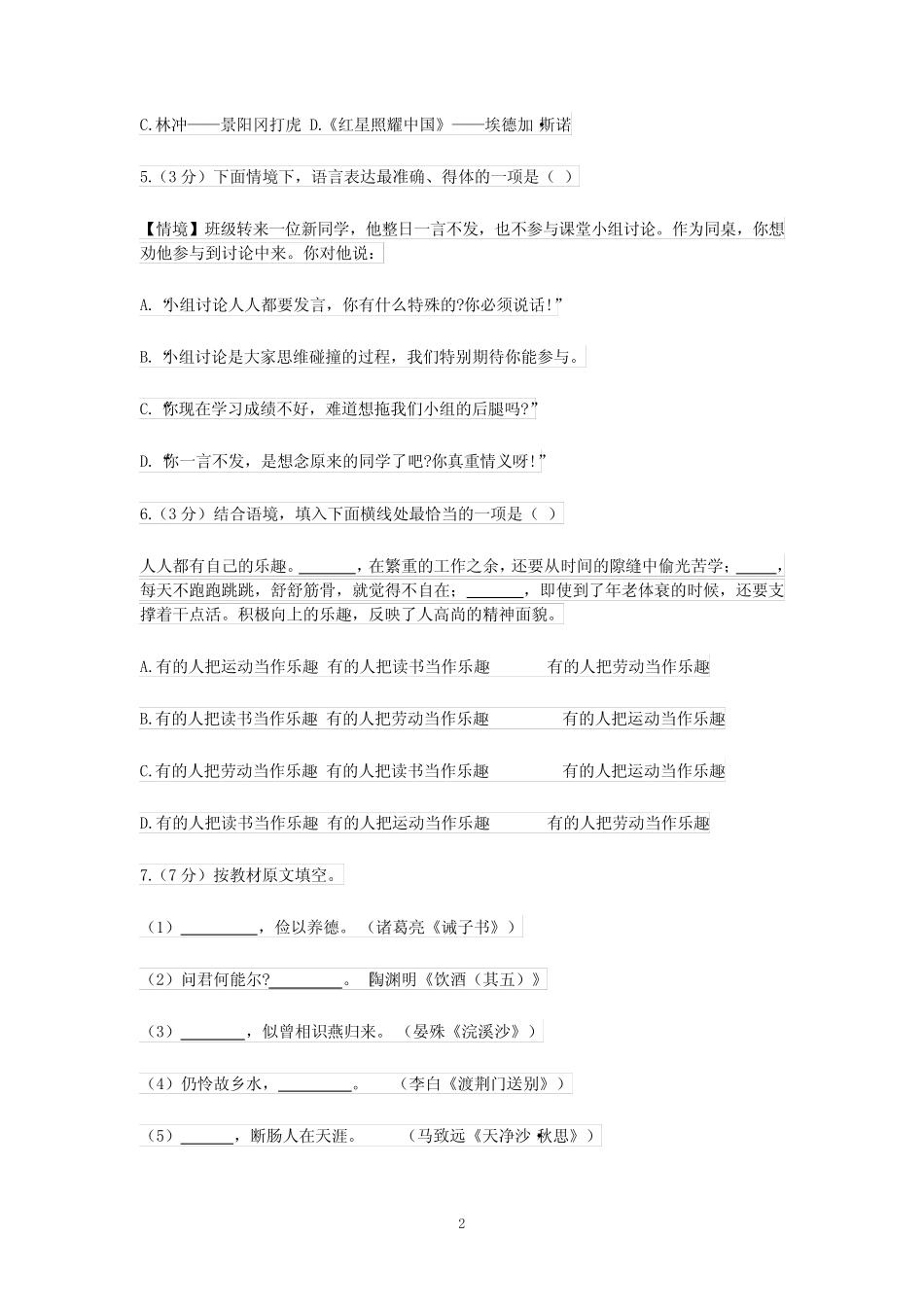 2024届中考语文试卷(附参考答案) _第2页