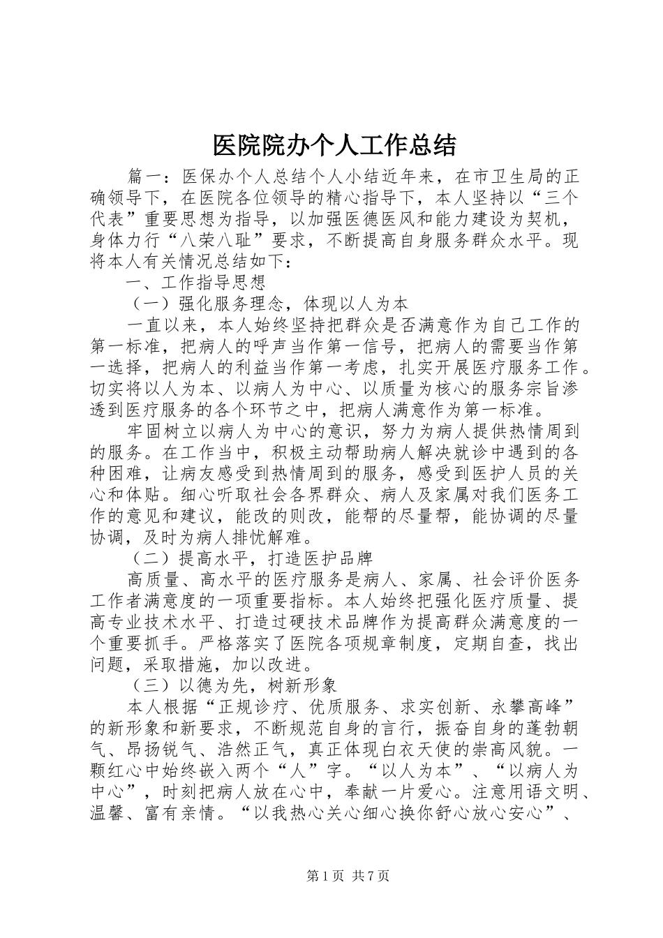医院院办个人工作总结 _第1页