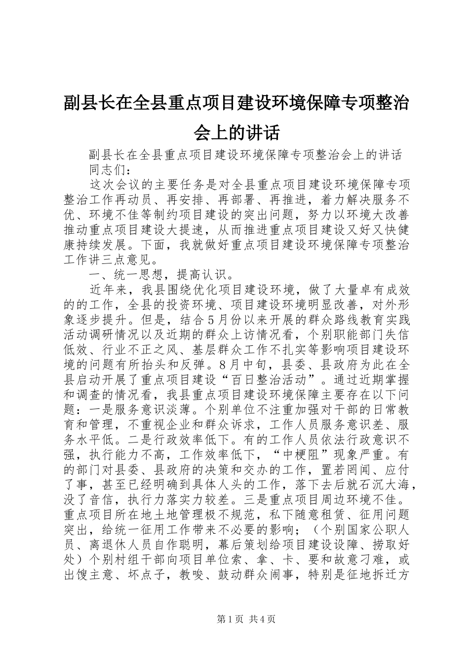 副县长在全县重点项目建设环境保障专项整治会上的讲话发言_第1页