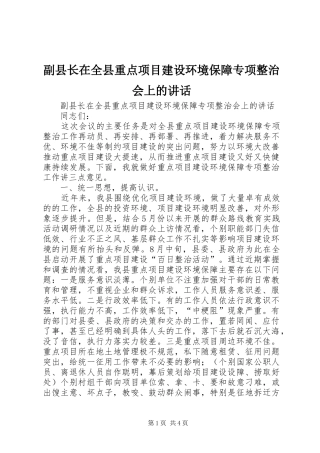 副县长在全县重点项目建设环境保障专项整治会上的讲话发言