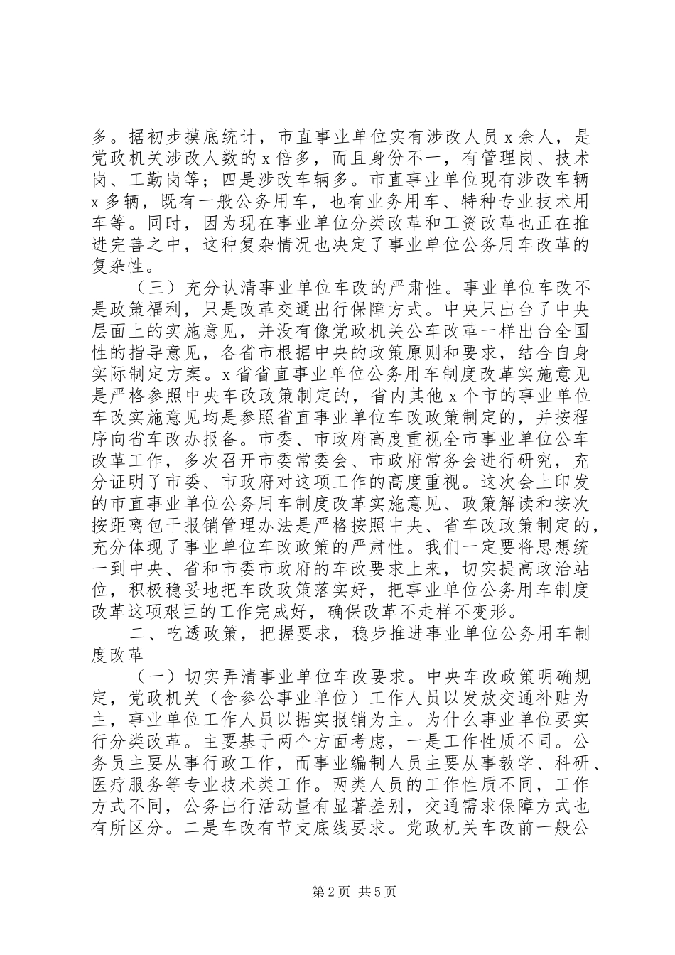XX年在全市事业单位公务用车制度改革动员部署会议上讲话发言范文_第2页