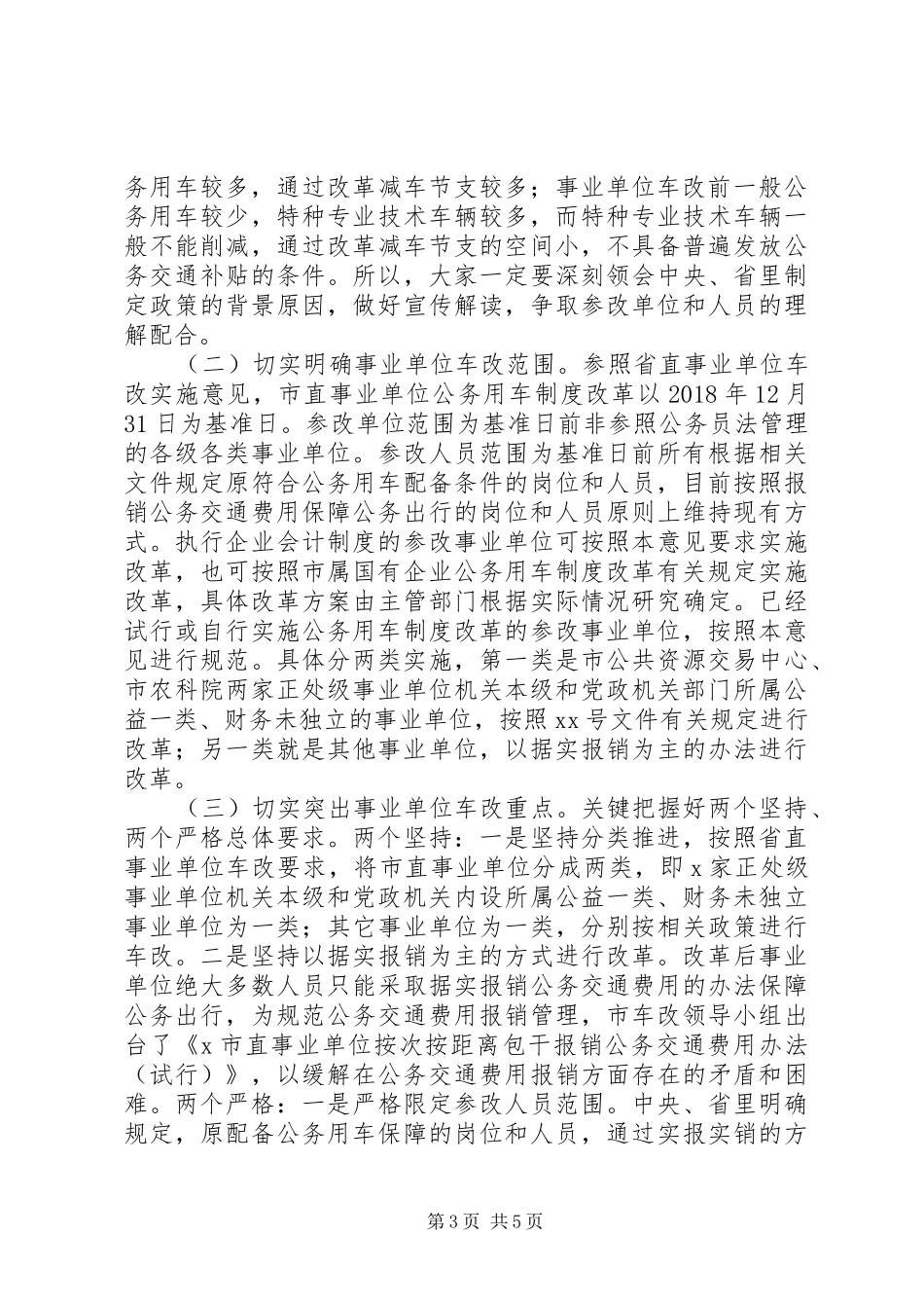 XX年在全市事业单位公务用车制度改革动员部署会议上讲话发言范文_第3页