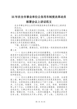 XX年在全市事业单位公务用车制度改革动员部署会议上讲话发言范文