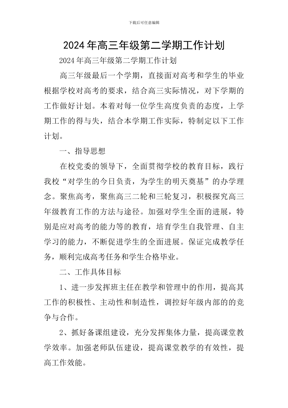 2024年高三年级第二学期工作计划_第1页