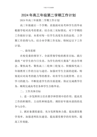 2024年高三年级第二学期工作计划