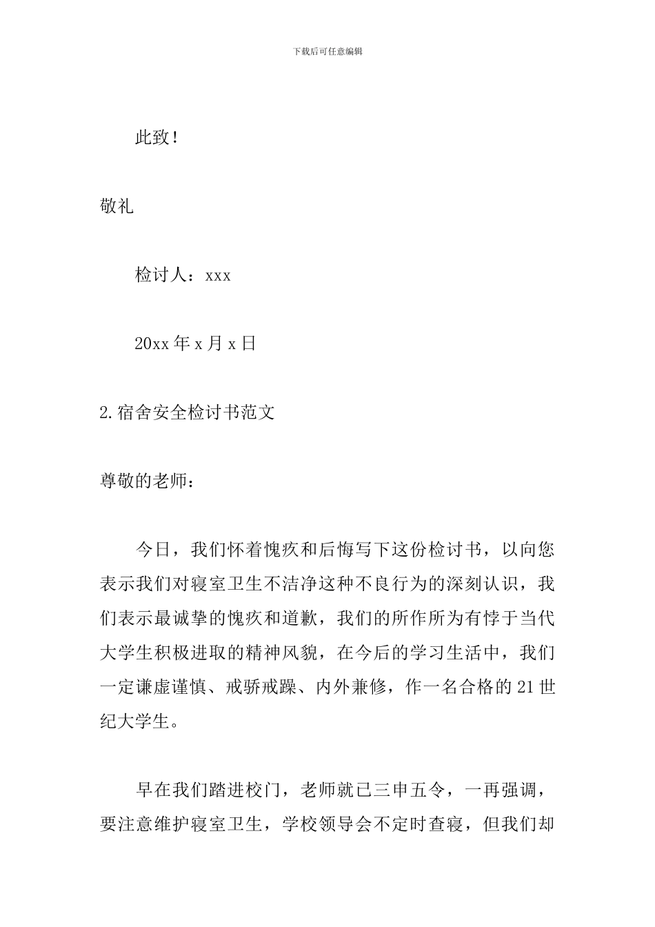 宿舍安全检讨书范文五篇_第2页