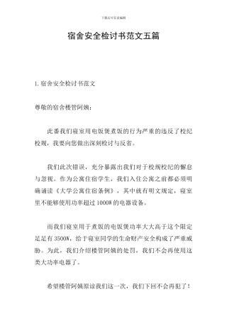 宿舍安全检讨书范文五篇