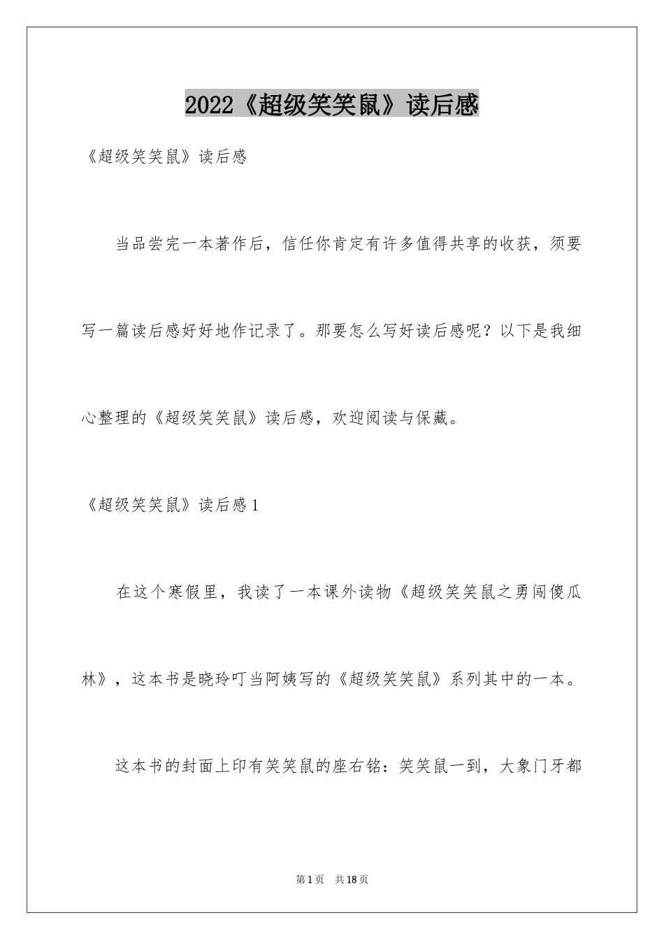 2024《超级笑笑鼠》读后感_第1页