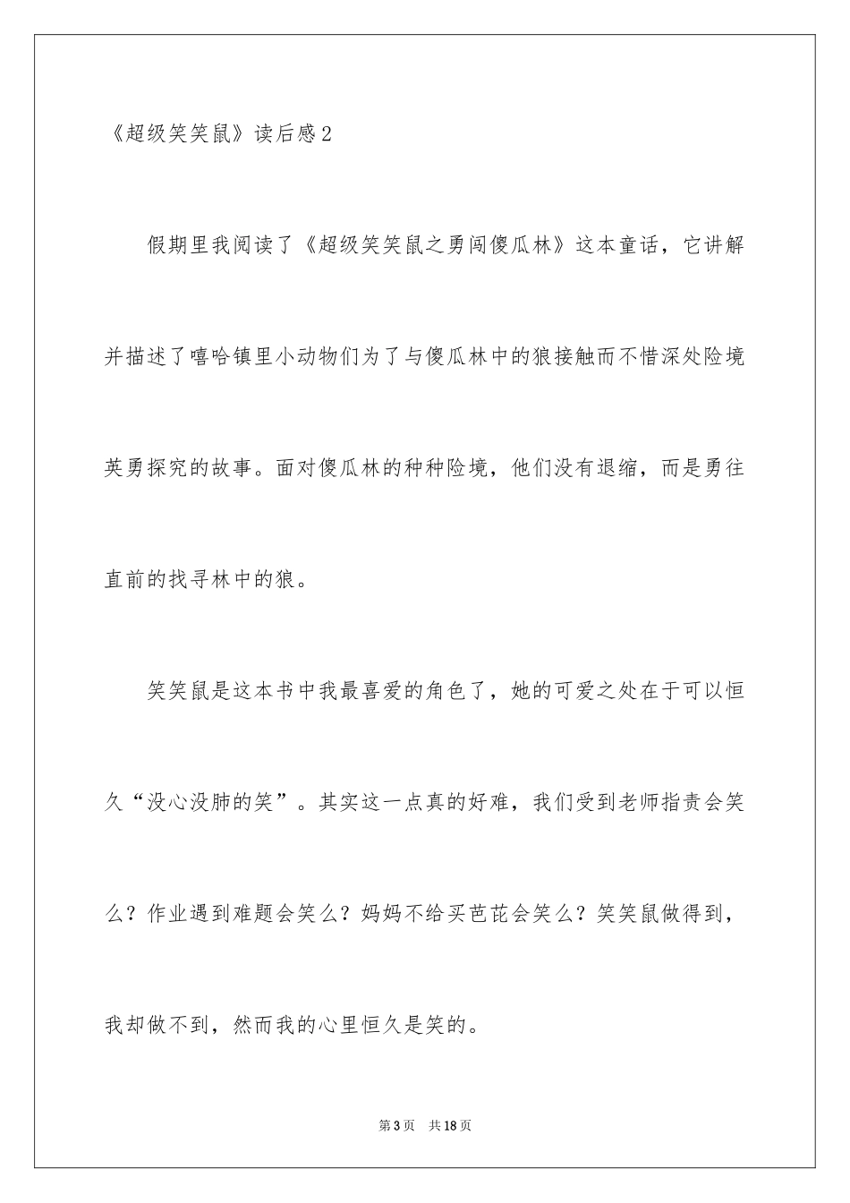 2024《超级笑笑鼠》读后感_第3页