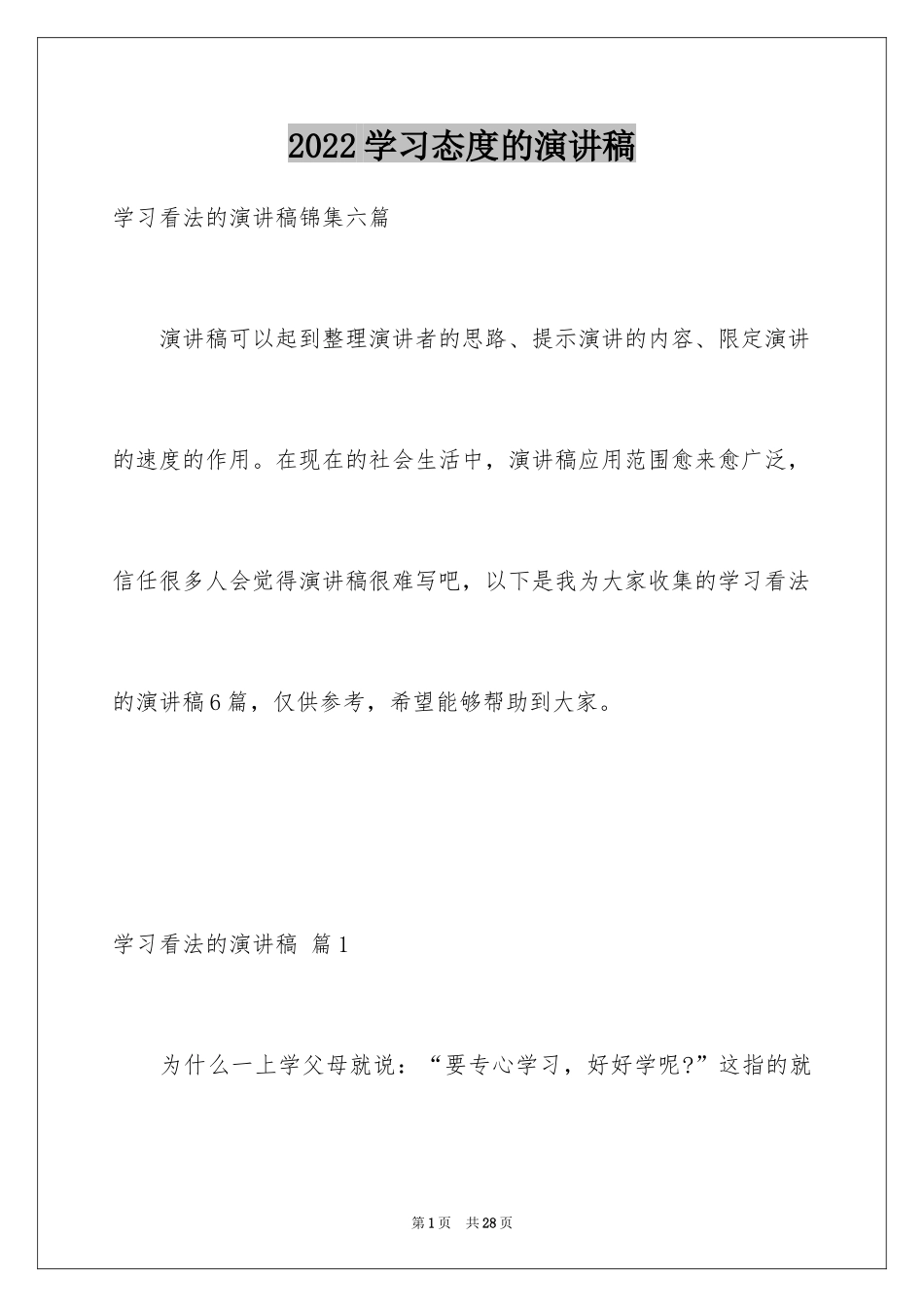 2024学习态度的演讲稿_54_第1页