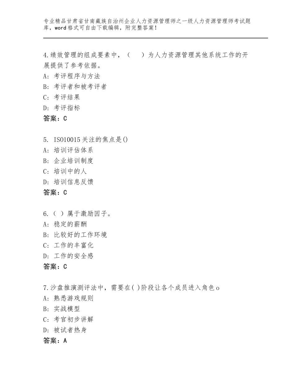 2024年甘肃省甘南藏族自治州企业人力资源管理师之一级人力资源管理师考试完整版【完整版】_第2页