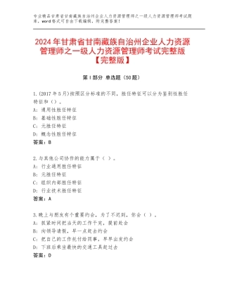 2024年甘肃省甘南藏族自治州企业人力资源管理师之一级人力资源管理师考试完整版【完整版】