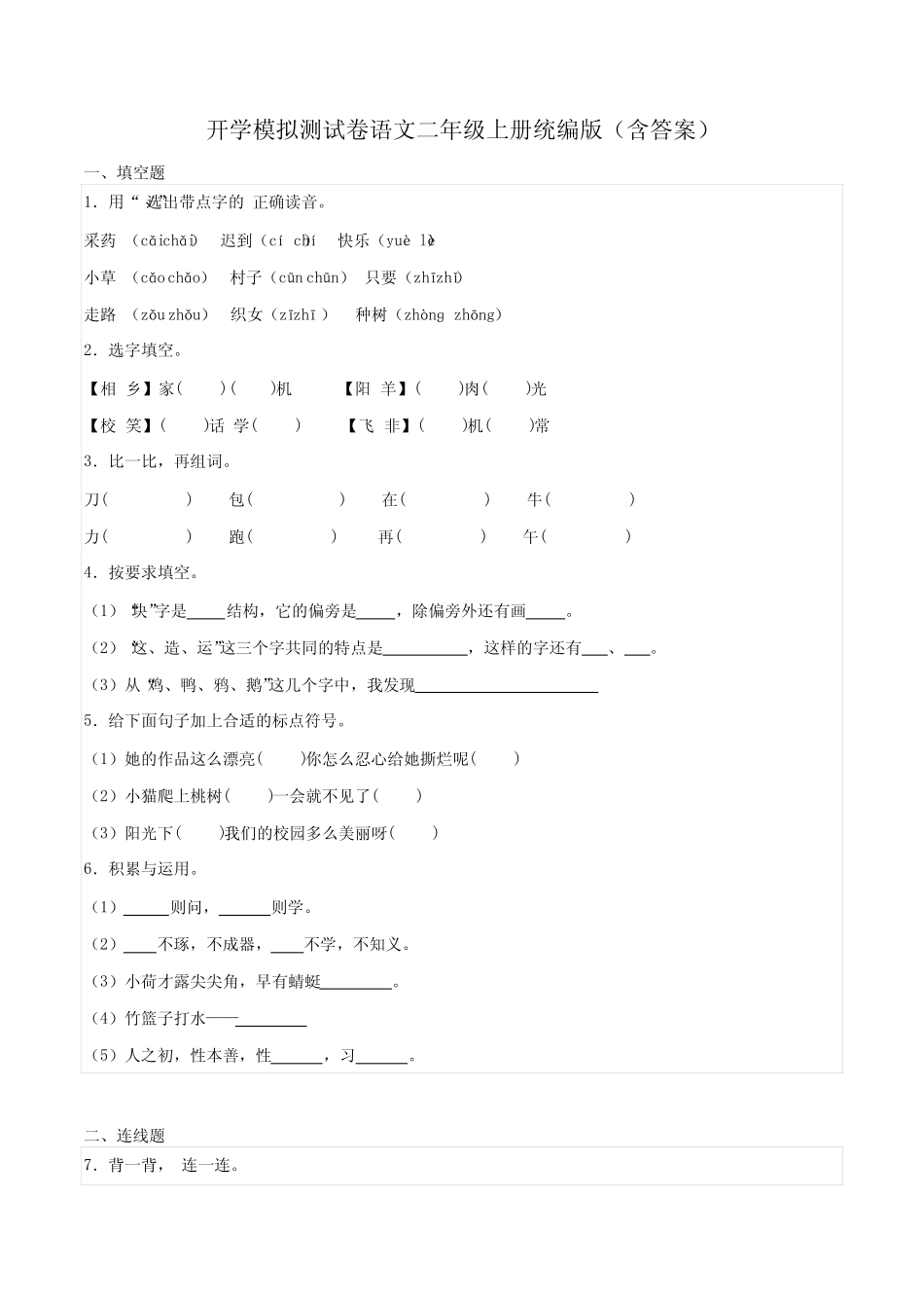 2023-2024学年统编版语文二年级上册开学模拟测试卷(二)(含解析)_第1页