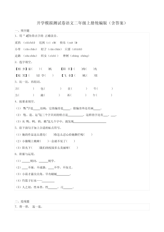 2023-2024学年统编版语文二年级上册开学模拟测试卷(二)(含解析)