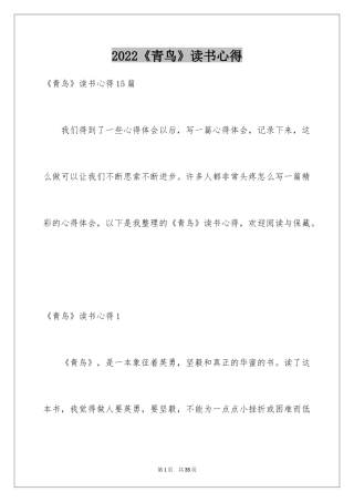 2024《青鸟》读书心得_3