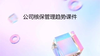 公司核保管理趋势课件