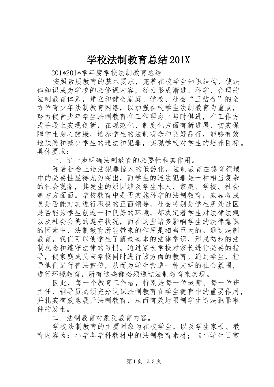 学校法制教育总结202X_第1页