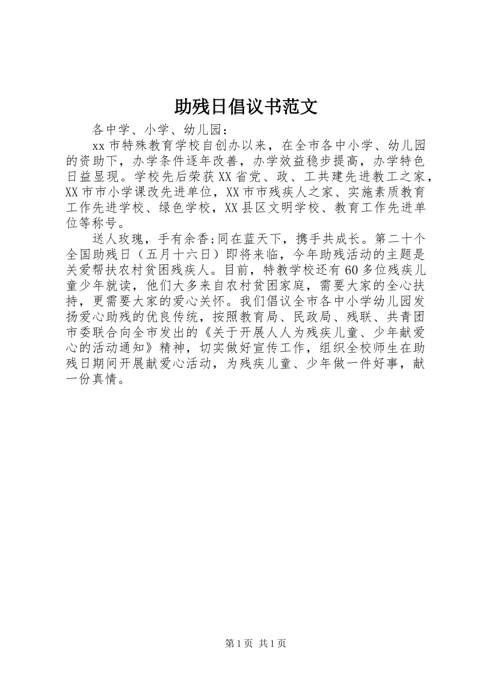 助残日倡议书范文_第1页