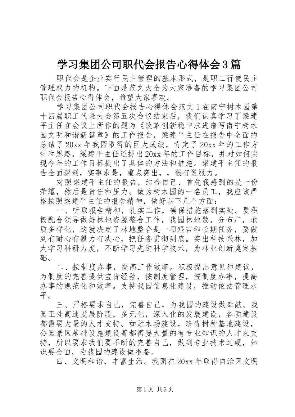 学习集团公司职代会报告体会心得3篇_第1页