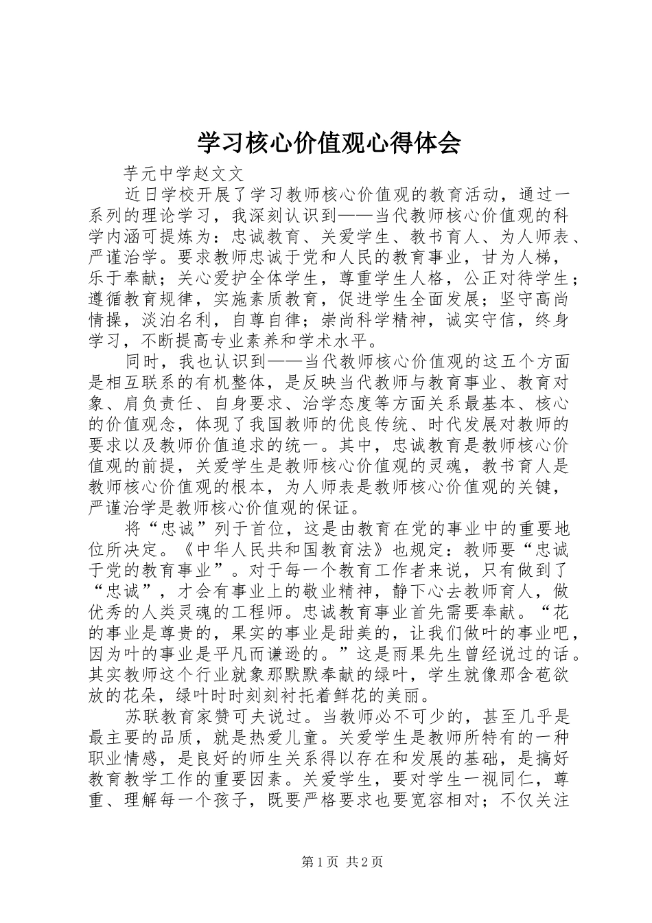 学习核心价值观体会心得_第1页