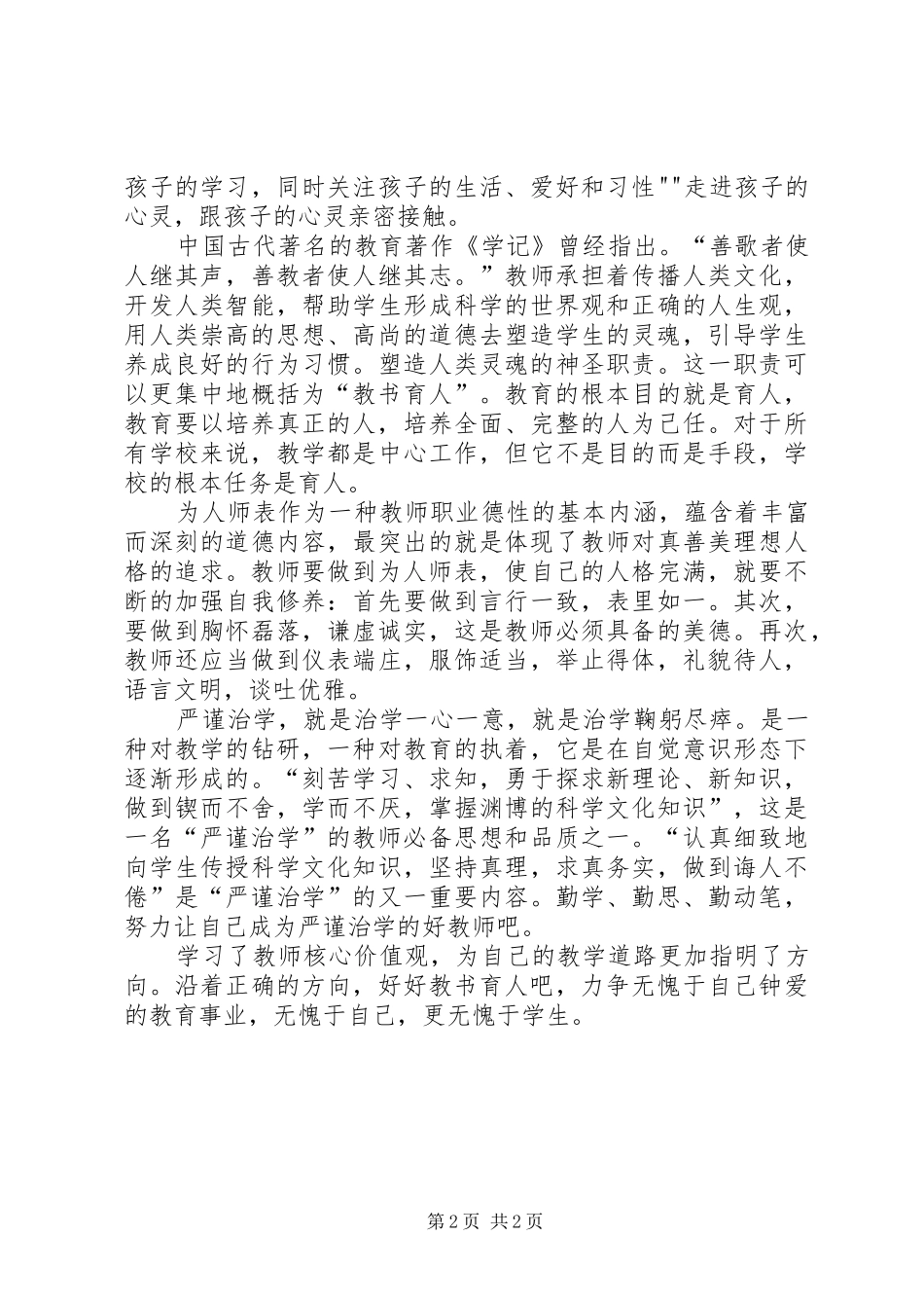 学习核心价值观体会心得_第2页