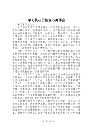 学习核心价值观体会心得