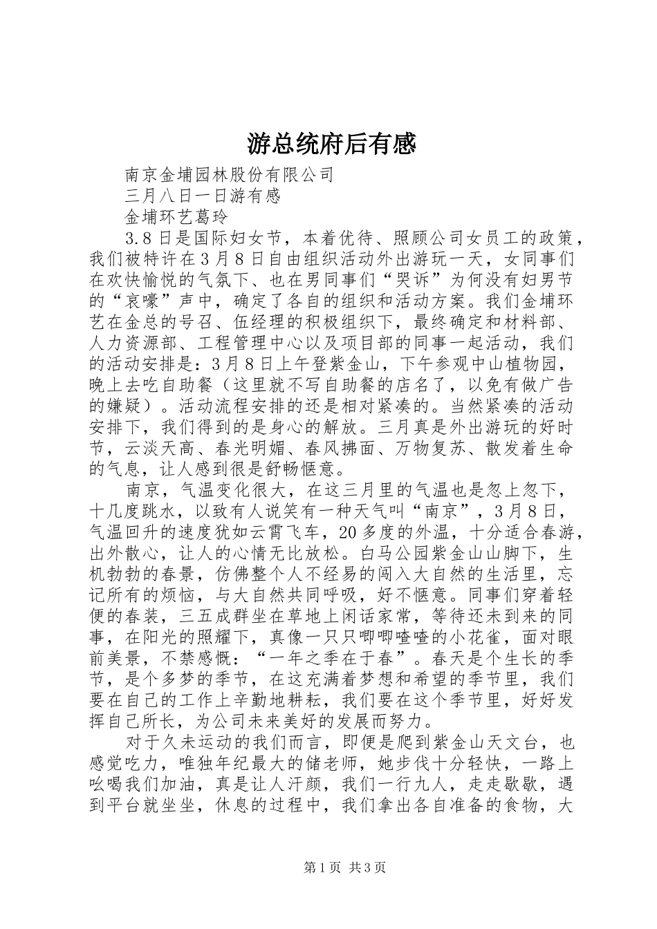 游总统府后有感_第1页